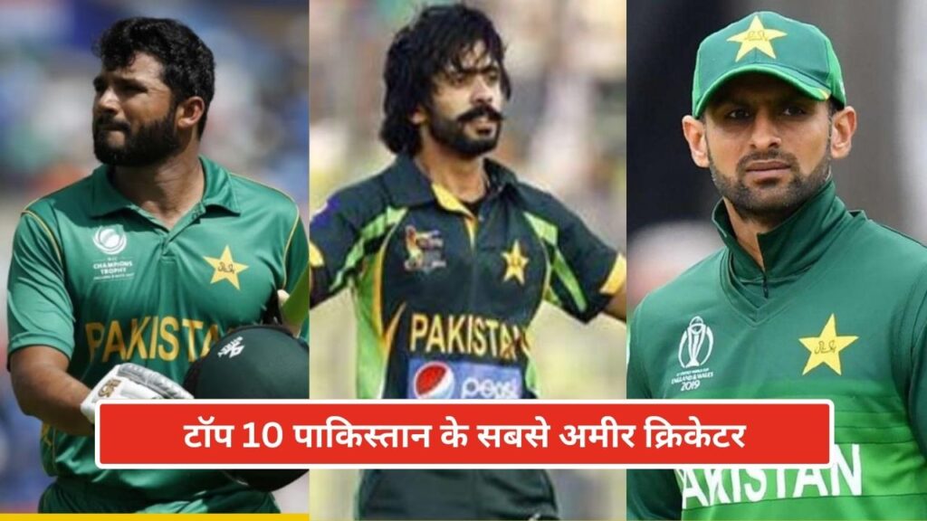 टॉप 10 पाकिस्तान के सबसे अमीर क्रिकेटर