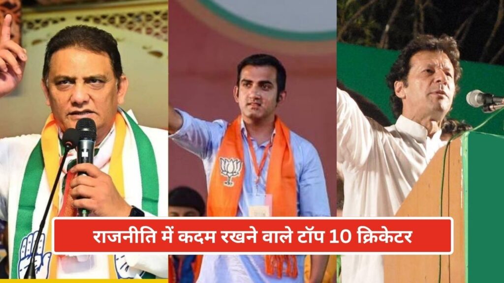 राजनीति में कदम रखने वाले टॉप 10 क्रिकेटर