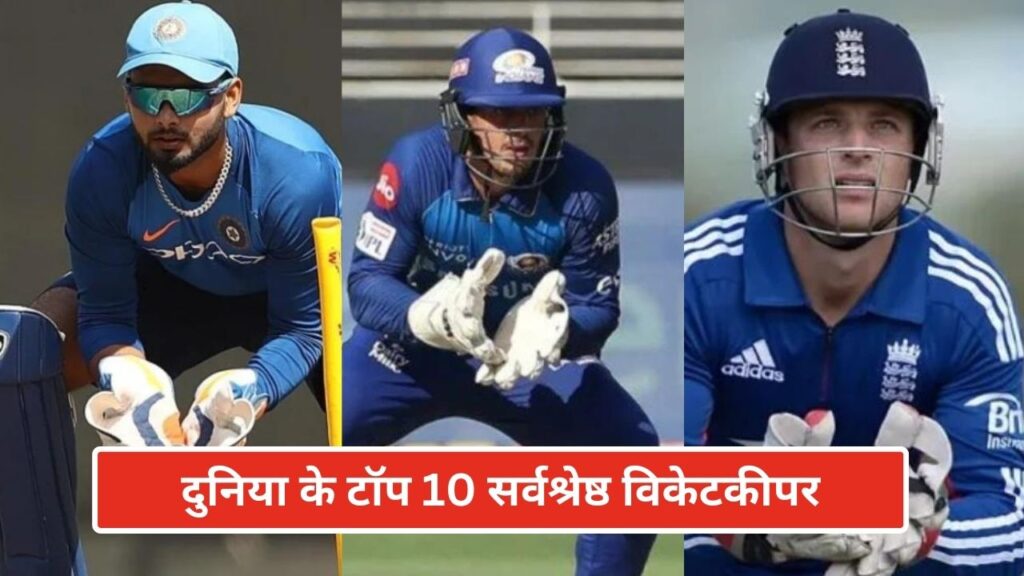 दुनिया के टॉप 10 सर्वश्रेष्ठ विकेटकीपर