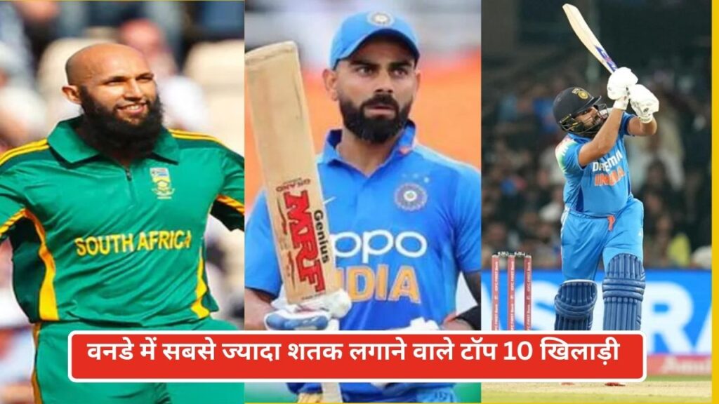 वनडे में सबसे ज्यादा शतक लगाने वाले टॉप 10 खिलाड़ी