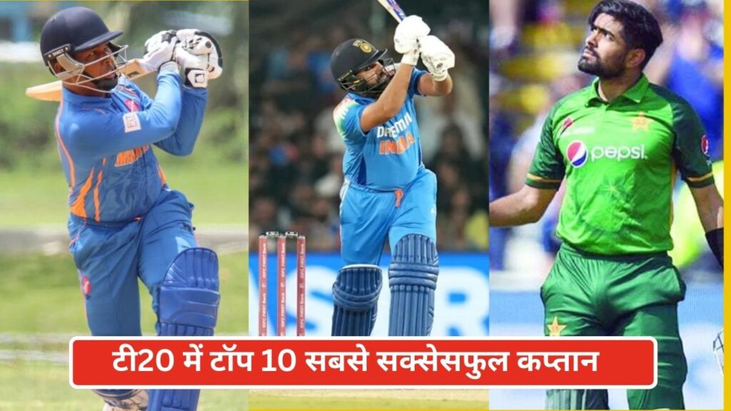 टी20 में टॉप 10 सबसे सक्सेसफुल कप्तान