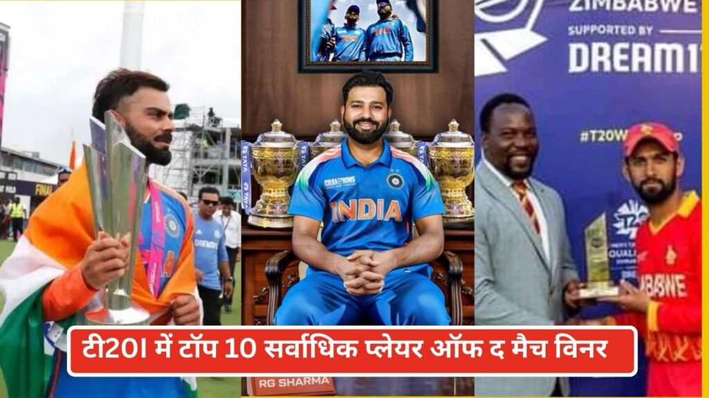 टी20I में टॉप 10 सर्वाधिक प्लेयर ऑफ द मैच विनर